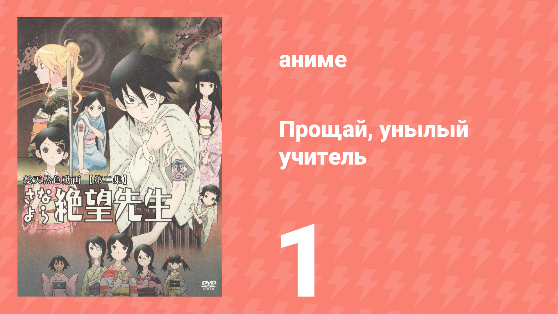 Прощай, унылый учитель 1 сезон 1 серия (аниме-сериал, 2007)