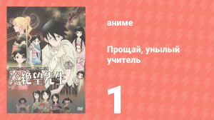 Прощай, унылый учитель 1 сезон 1 серия (аниме-сериал, 2007)