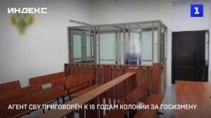 Агент СБУ приговорён к 18 годам колонии за госизмену