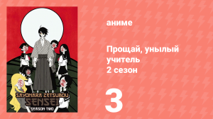 Прощай, унылый учитель 2 сезон 3 серия (аниме-сериал, 2008)