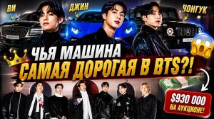 🔥🚘 На чём ездят BTS? Машины Ви, Джина и Чонгука за миллионы!