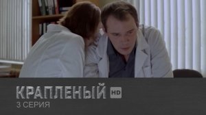 Крапленый, 3 серия