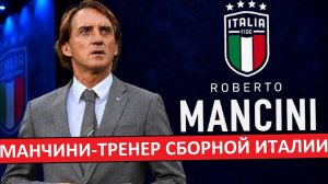 Манчини - новый тренер сборной Италии!