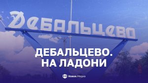 Дебальцево. На ладони