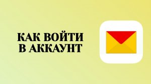 Как Войти в Аккаунт Яндекс Почта