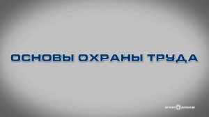 Учебный фильм «Основы охраны труда» (отрывок)