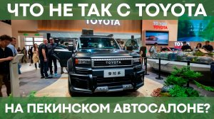Toyota, BMW, Lexus, Mazda, Nissan, Mercedes на Пекинском автосалоне 2026 | Почему так плохо?