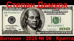 Степан Демура - 2026 № 06 - Когда продавать крипту