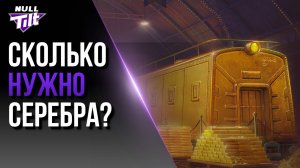 ЗОЛОТОЙ ВАГОН | СКОЛЬКО НУЖНО СЕРЕБРА? | МИР ТАНКОВ БЕЗ ДОНАТА