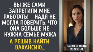 Истории из жизни Вы же сами запретили мне работать! – Надя не могла поверить, что больше не нужна…
