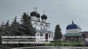 Колокольный звон в День Крещения Руси