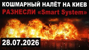 ПОДРОБНОСТИ. Кошмарный налет на Киев. Уничтожен «Smart System» завод США