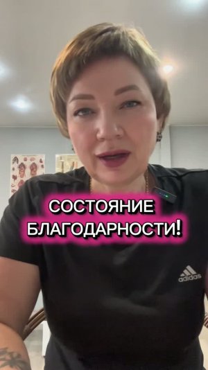 Состояние благодарности!