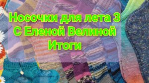 11 пар за совместник «Носочки для лета 3». Подводим итоги проекта😊 Список участников в описании ⬇️