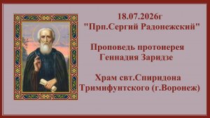 18.07.2026г«Прп.Сергий Радонежский«Проповедь протоиерея Геннадия Заридзе