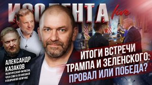 Итоги встречи Трампа и Зеленского: провал или победа? // Александр Казаков
