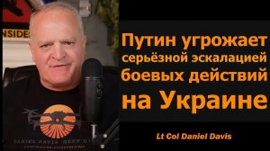 Путин: РОССИЯ ПОБЕДИТ / подполковник Дэниел Дэвис