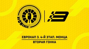 02.08.26 | 14:00 | ЕвроКап 3. 4-й этап. Монца. Вторая гонка (Глеб Косарев)