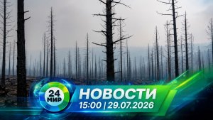 Новости 29 июля 2026 года 15:00 | Выпуск новостей | МИР 24