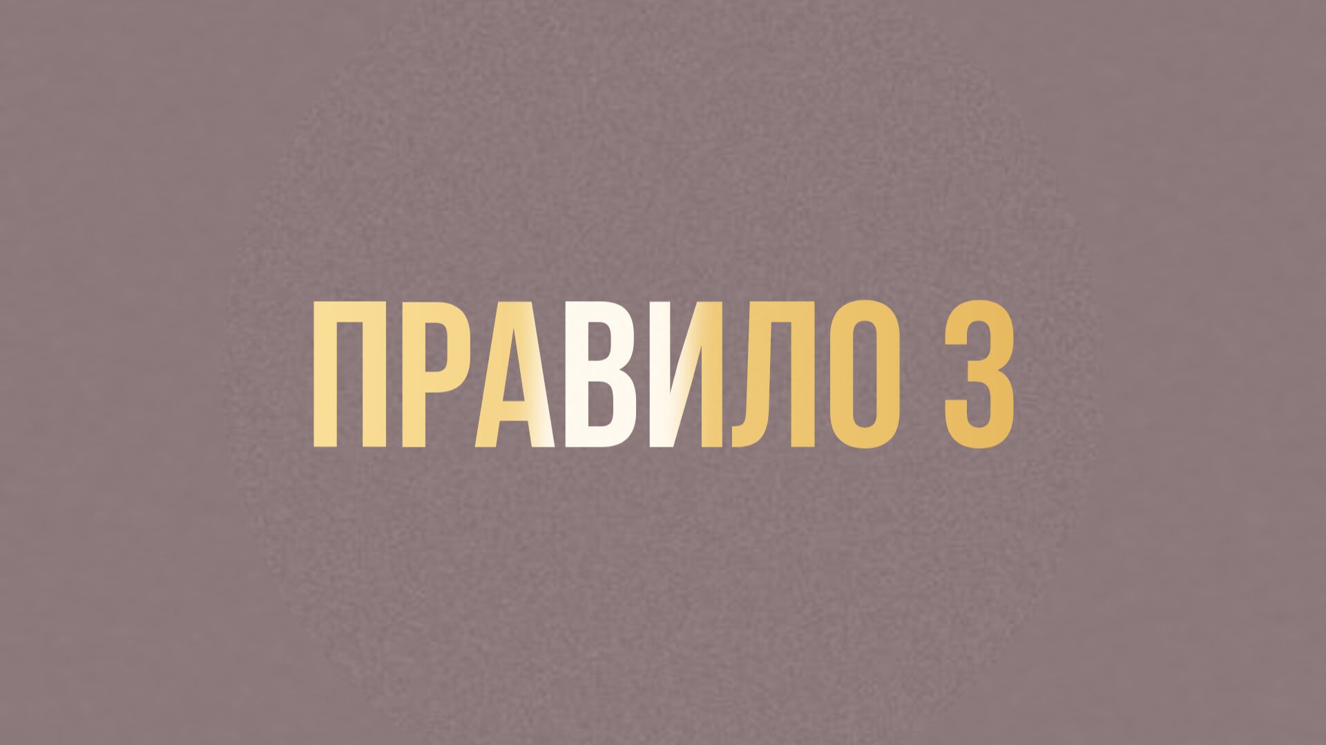 ПРАВИЛО 3