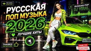 Русская Поп Музыка 2026 Лучшие Хиты  Russian Pop Viral Playlist Новинки и Ремиксы Русских Хитов
