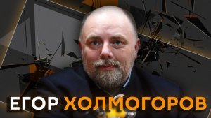 Егор Холмогоров. Опасные знакомства в Телеграме и дело против Павла Дурова.
