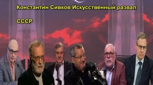Константин Сивков Искусственный развал СССР