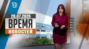 Время новостей. События 28.07.2026