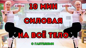 10 мин силовая тренировка на всё тело с гантелями стоя | Быстрая прокачка всего тела