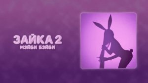 ЗАЙКА 2 - Мэйби Бэйби