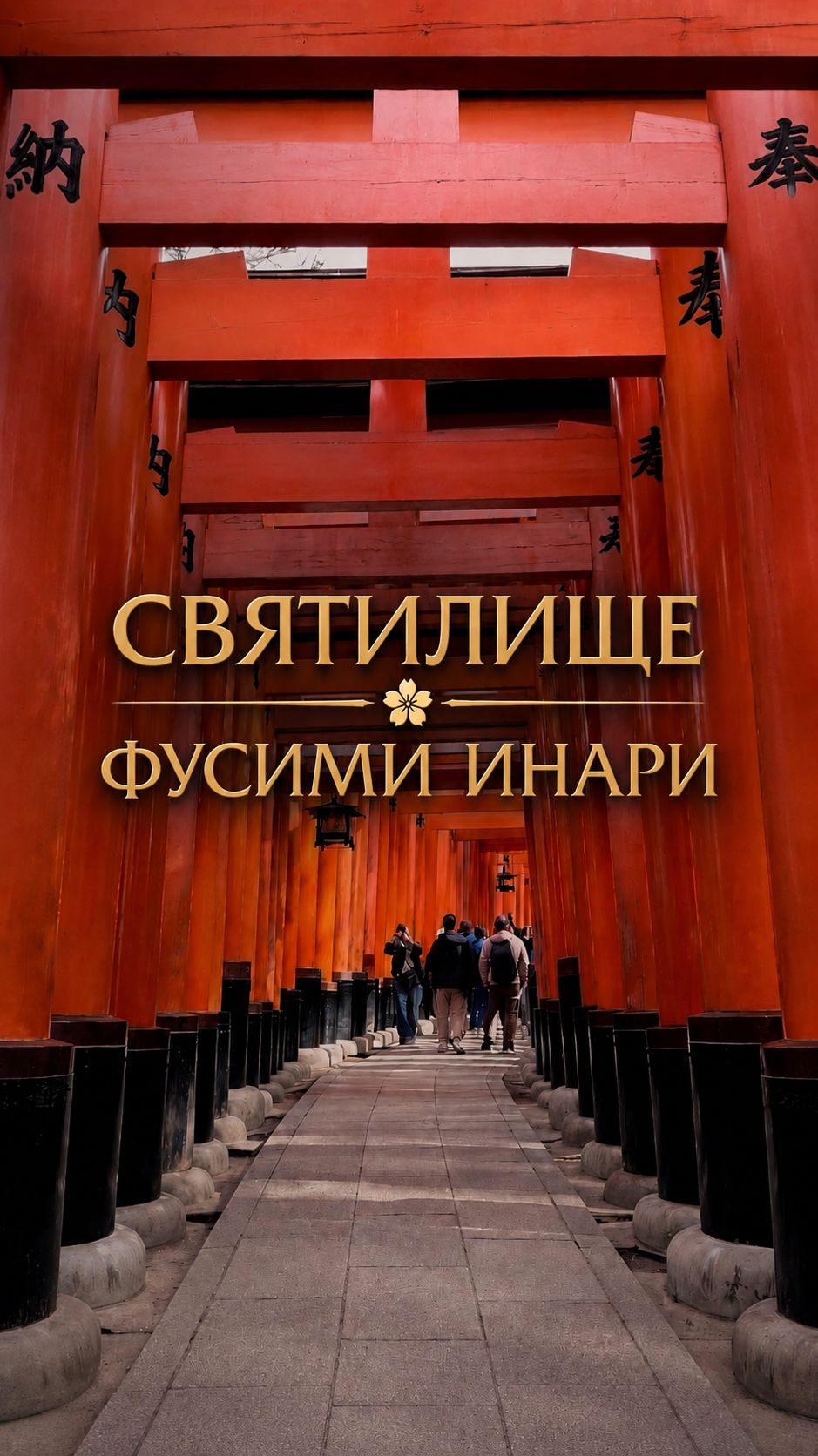 Святилище Фусими Инари