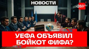 Члены УЕФА обсудят бойкот чемпионатов мира
