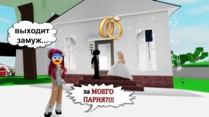 😲НЕ МОЖЕТ БЫТЬ! Подруга ВЫШЛА ЗАМУЖ...За МОЕГО парня !!!! BROOKHAVEN RP 😭 в ROBLOX