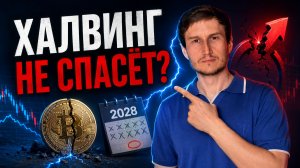 Халвинг не спасёт? Когда биткоин и альты действительно смогут пойти в рост