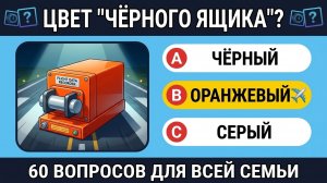 60 Вопросов с подвохом, которые запутают даже знатока! (Тест на эрудицию)