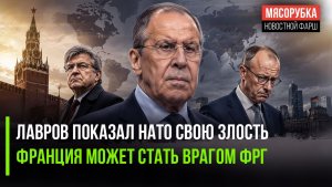 Россия ответит Западу «по-злому»! Союз Парижа с Берлином затрещал по швам!
