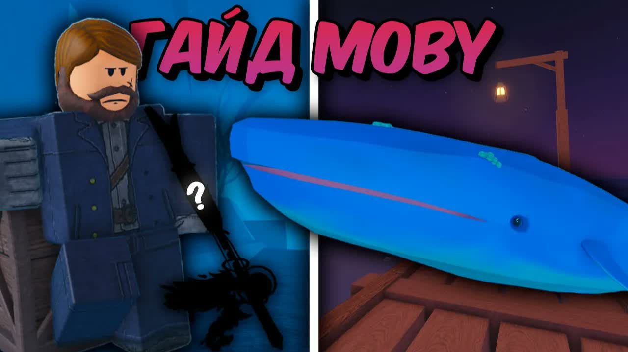 🐳ПОЛНЫЙ ГАЙД По ЗАВЕРШЕНИЮ ОБНОВЛЕНИЯ MOBY В FISCH Roblox! 🐋| Roblox Fisch