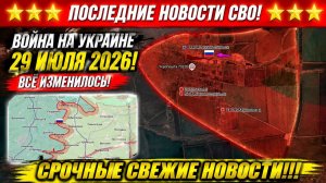 Сводка с фронта СВО и карта боевых действий на Украине сегодня 29.07.2026