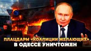 Плацдарм «коалиции желающих» в Одессе уничтожен