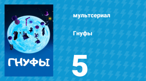 Гнуфы 5 серия (мультсериал, 2004)