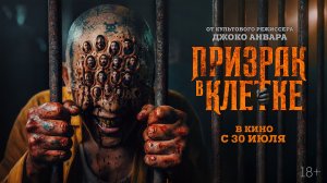 Призрак в клетке - Русский трейлер (2026)