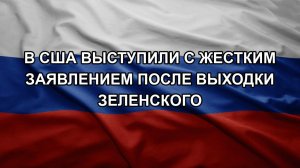 В США выступили с жестким заявлением после выходки Зеленского
