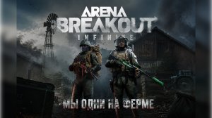 Arena Breakout  Infinite Мы одни на Ферме