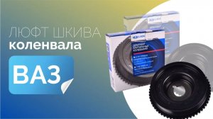 Люфт шкива коленвала ваз 2110, 2111, 2112, 2114, 2115, Калина, Приора, Гранта. Демпферный шкив.