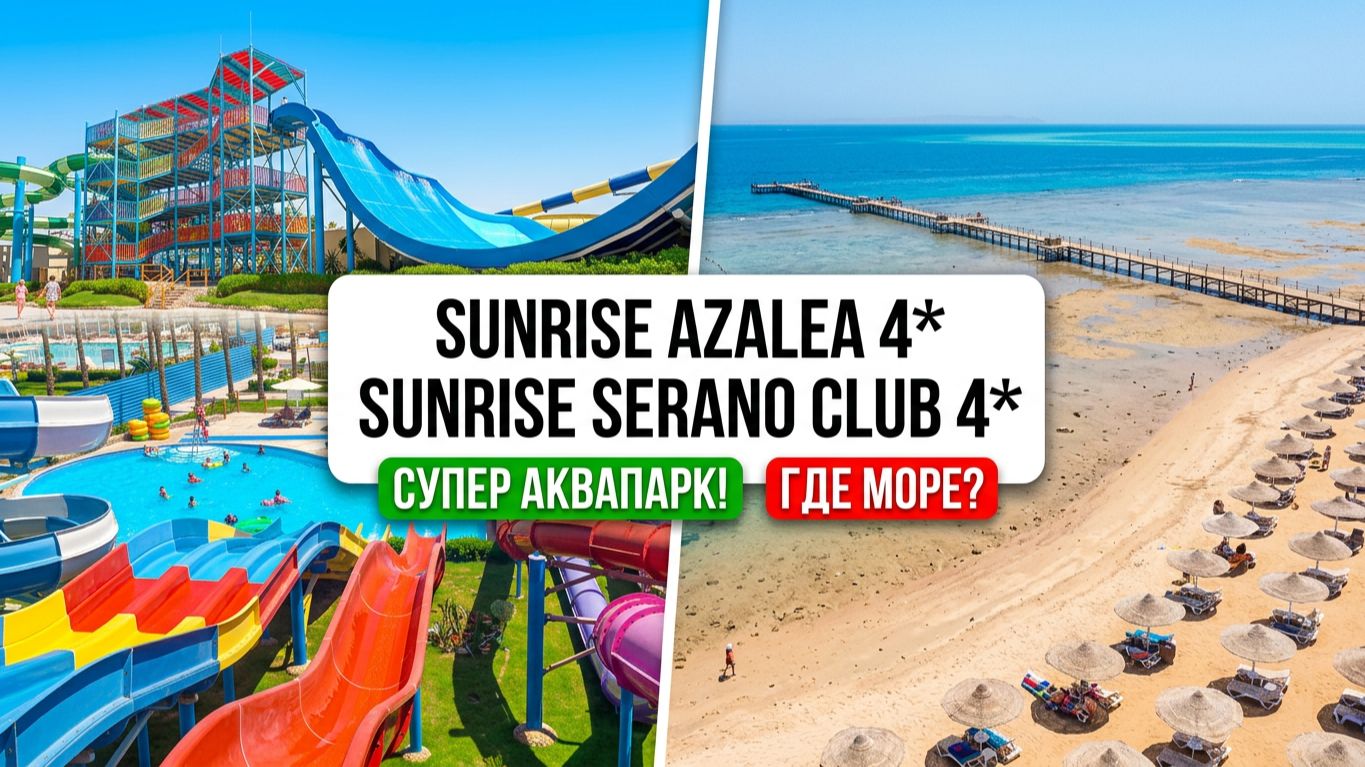 Sunrise Azalea/Serano Aqua Park Resort 4* Хургада. Супер аквапарк. Кому нужно такое море? Пляж