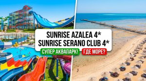 Sunrise Azalea/Serano Aqua Park Resort 4* Хургада. Супер аквапарк. Кому нужно такое море? Пляж