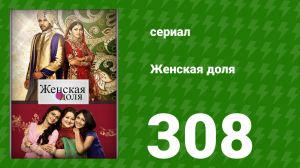 Женская доля 308 серия (сериал, 2014)