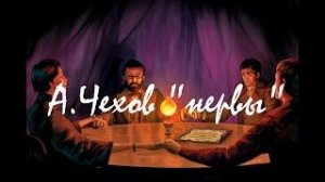 Антон Чехов — _Нервы_.  аудиокнига