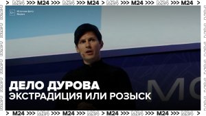 Адвокат оценил риски экстрадиции Дурова по запросу России - Москва 24