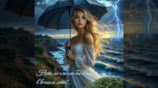 Нет, не смогла бы я жить в вечном лете!..✨🌊⛵👸🏼☔⚡🎺🎸🎻🎹🎶